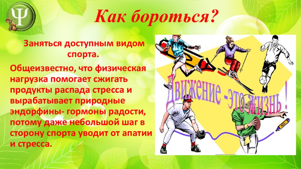 Как бороться ч. Реферат на тему апатия в спорте. 8. Какой самый доступный вид спорта?. Как бороться с видом.