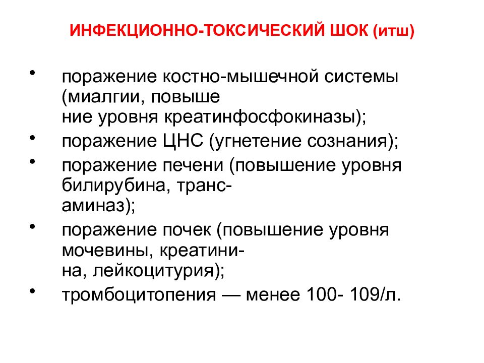 Инфекционно токсический шок презентация