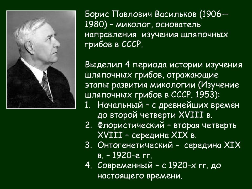 Основоположник направления. Этапы развития микологии. Основатель микологии. Миколог Васильков Борис Павлович. Ученые по микологии.