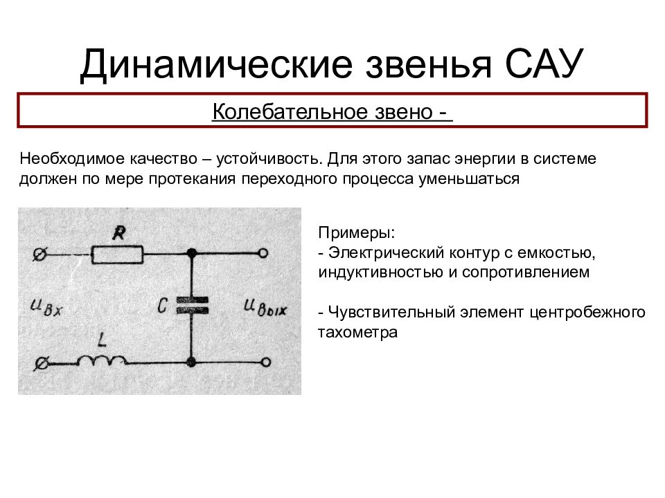 Переходная функция колебательного звена. Колебательное звено передаточная функция. Динамические характеристики элементарных звеньев САУ. Типовые динамические звенья систем автоматического управления.