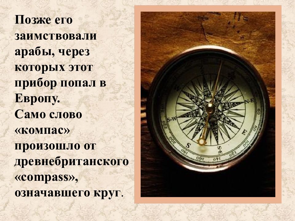 Компас текст. Компас презентация. Компас 5 класс. Слово компас. Значение компаса.