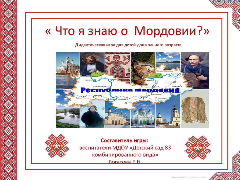 « Что я знаю о Мордовии?»