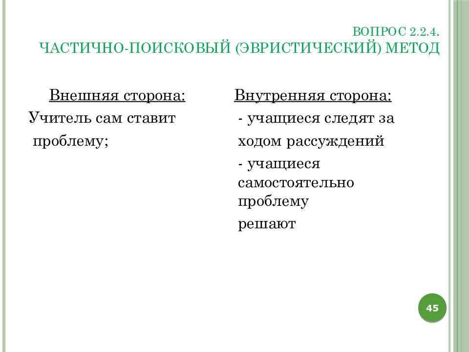 Средства обучения географии. Частично-поисковый (эвристический) метод. Частично-поисковый метод. Частично-поисковый или эвристический метод примеры. Частично поисковый вопрос.