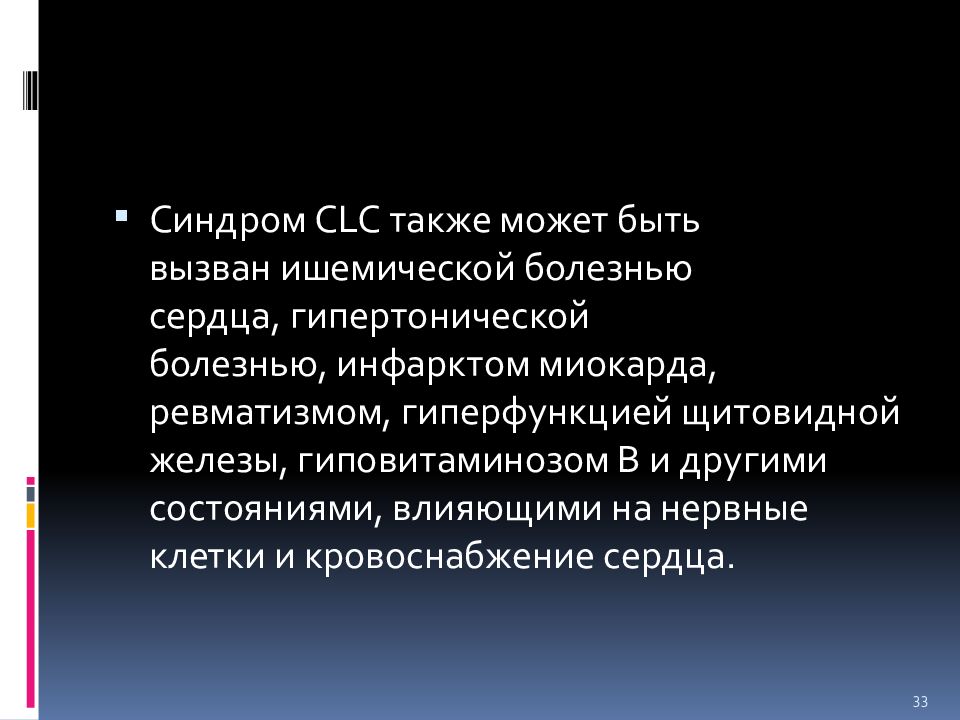 Синдром clc (клерка — леви — кристеско). Синдром клерка леви кристеско. Слс синдром на экг. Синдром clc (клерка — леви — кристеско). Синдром перевозбуждения желудочков.