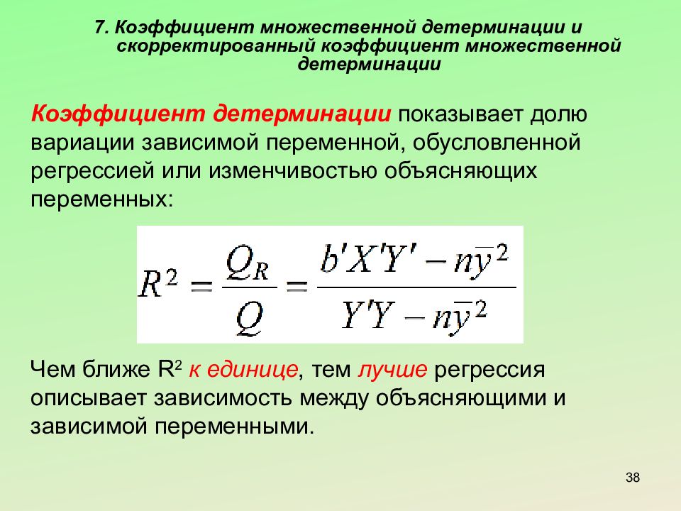 Коэффициент показывает. Формула r2 эконометрика. Коэффициент детерминации r2 формула. . Скорректированный коэффициент детерминации r2 a. Коэффициент r2 в эконометрике.
