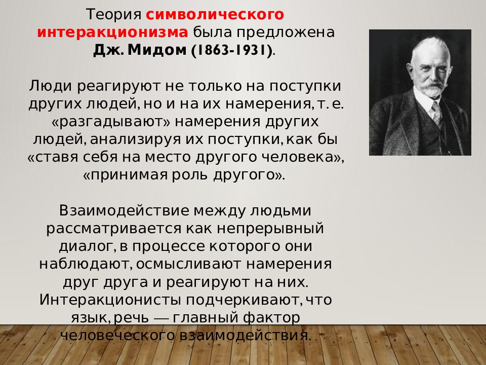 Какую теорию разработал. Джордж МИД символический интеракционизм. Теория символического интеракционизма. Символический интеракционизм теории. Концепция символического интеракционизма МИД.