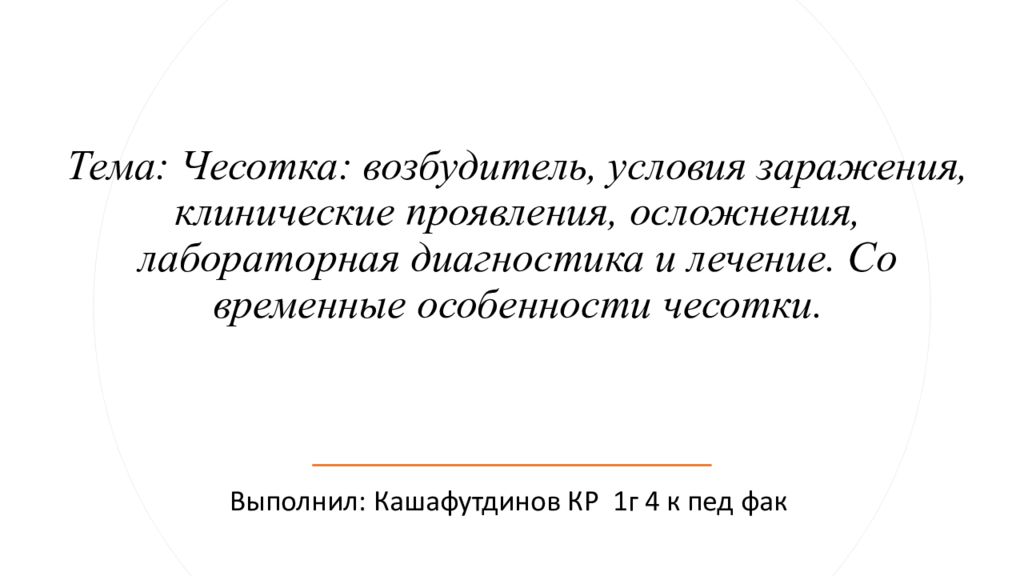 Тема: Чесотка: возбудитель, условия заражения, клинические прояв­ления, осложнения, лабораторная диагностика и ле­чение. Со­временные особен­ности чесотки.