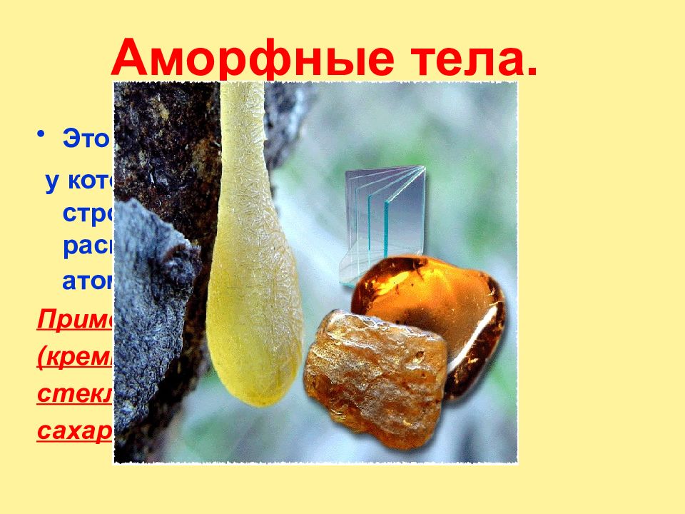 Аморфно это. Аморфные тела. Клей аморфное тело. Аморфное состояние тел. Аморфные материалы примеры.