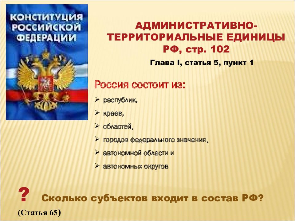 Презентация федеративное устройство рф 10 класс право