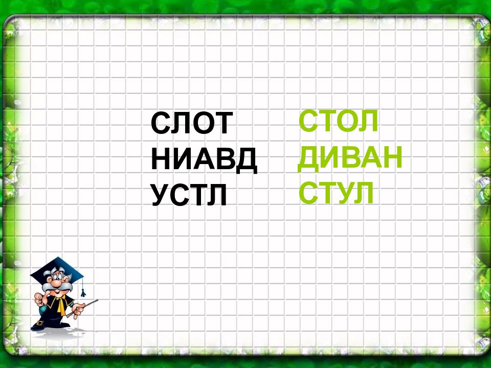 Решите анаграммы ниавд