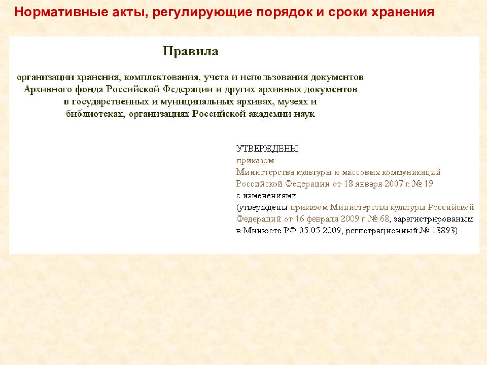 Сроки хранения нормативно правовых актов. Учет хранение нормативных актов и юридической литературы. Деловой протокол регламентирует порядок.