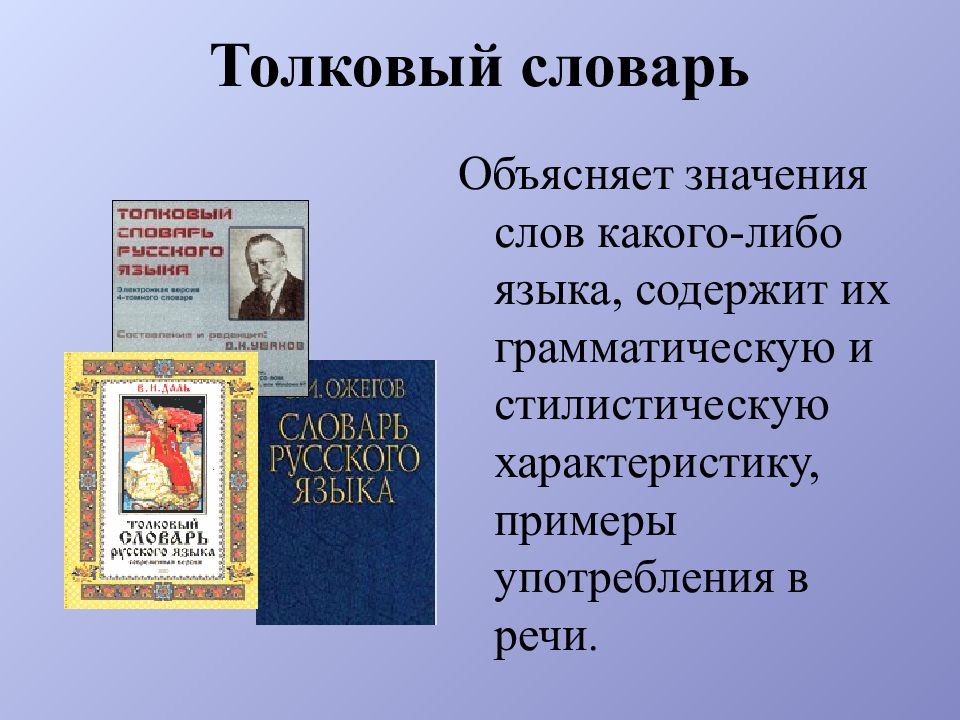 Презентация по словарям 2 класс