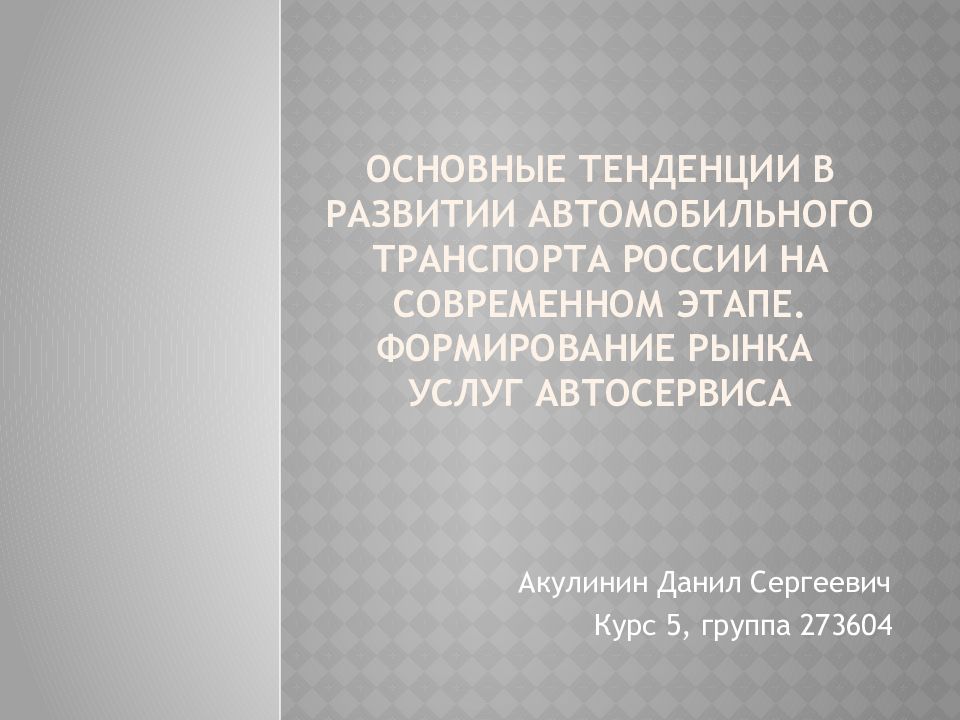 Основные тенденции в развитии автомобильного транспорта России на современном этапе. Формирование рынка услуг автосервиса