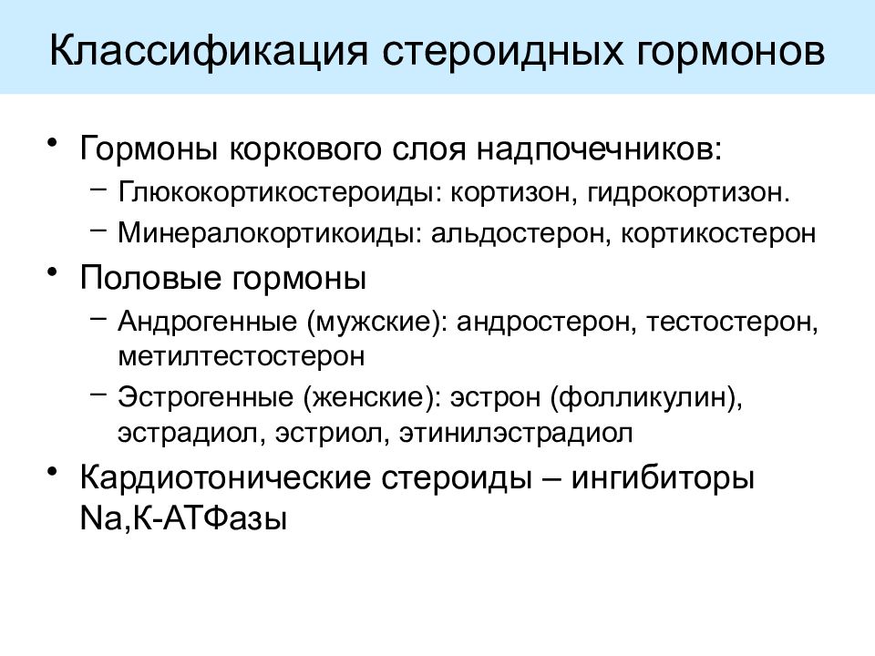 Препараты нестероидные гормоны. Классификация препаратов стероидных гормонов. Классификация гормонов коркового слоя надпочечников. Классификация стероидов. Классификация гормональных препаратов стероидной структуры.