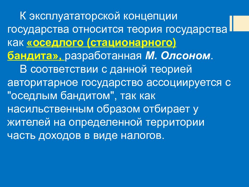 Теория относится. Эксплуататорское государство. Теория стационарного бандита. Эксплуататорская теория государства. Контрактная и эксплуататорская теории государства.