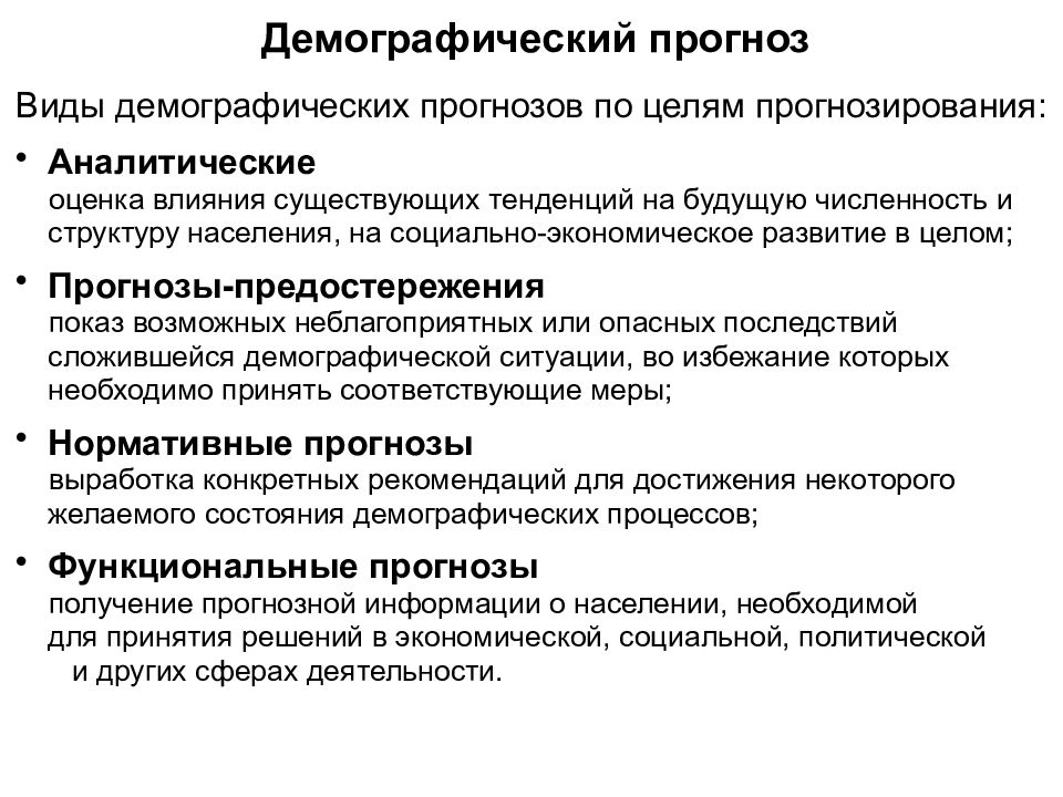 Демографический прогноз. Методы демографического прогнозирования. Классификация демографических прогнозов. Демографическое прогнозирование виды. Основные типы демографических прогнозов.