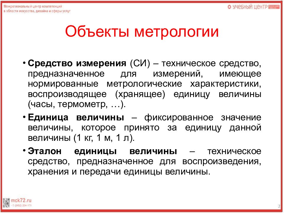 Сущность и назначение метрологии презентация