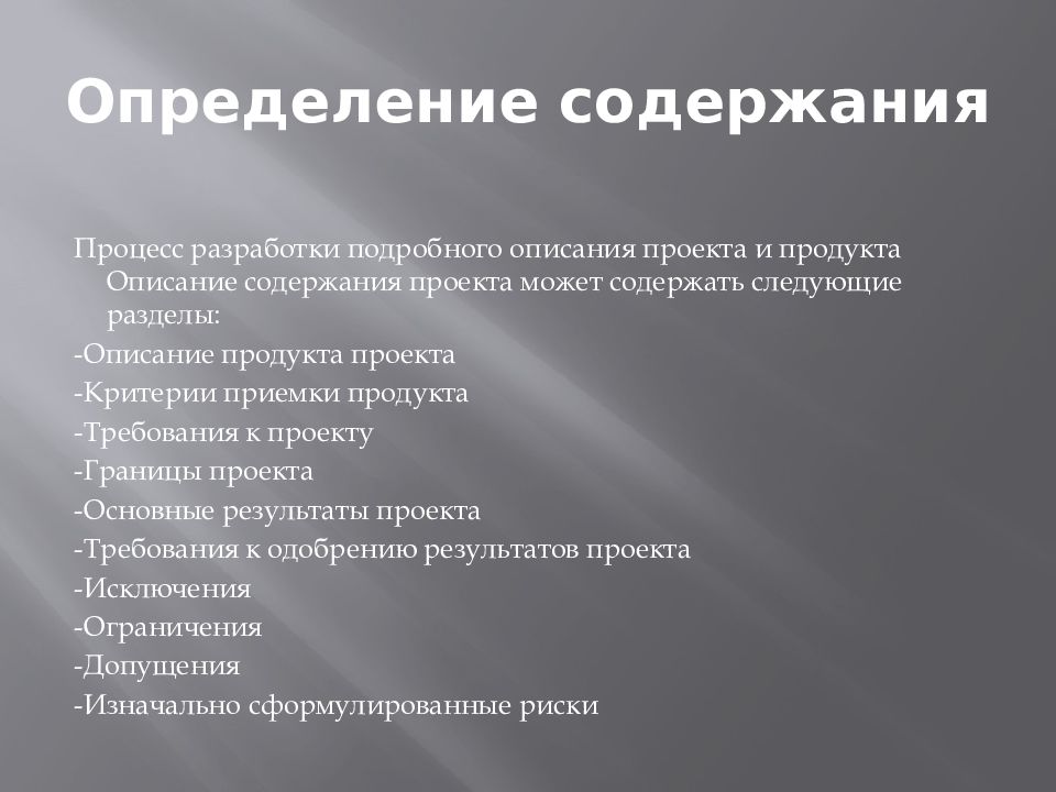 Разработка предварительного описания содержания проекта