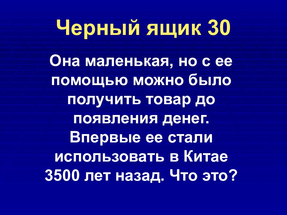 Черный ящик 30