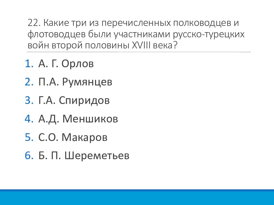 Кто из перечисленных российских. Участником русско-турецких войн второй половины XVIII В. Участники русско турецких войн 2 половины 18 века. Участниками русско турецких войн 2 половины 18 века были. Участниками русско-турецкой войны второй половины 18 века были.