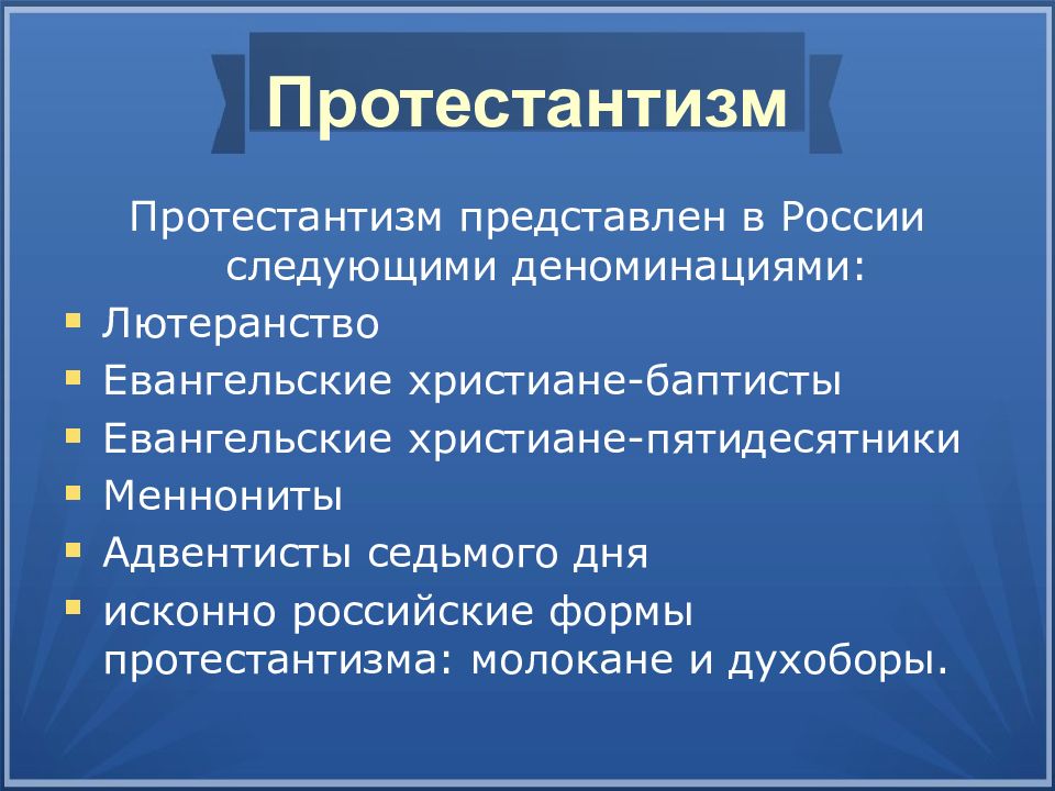 Что такое конфессия. Протестантизм в России презентация. Конфессии протестантизма в России. Конфессии протестантизма. Конфессия что это такое простыми словами.