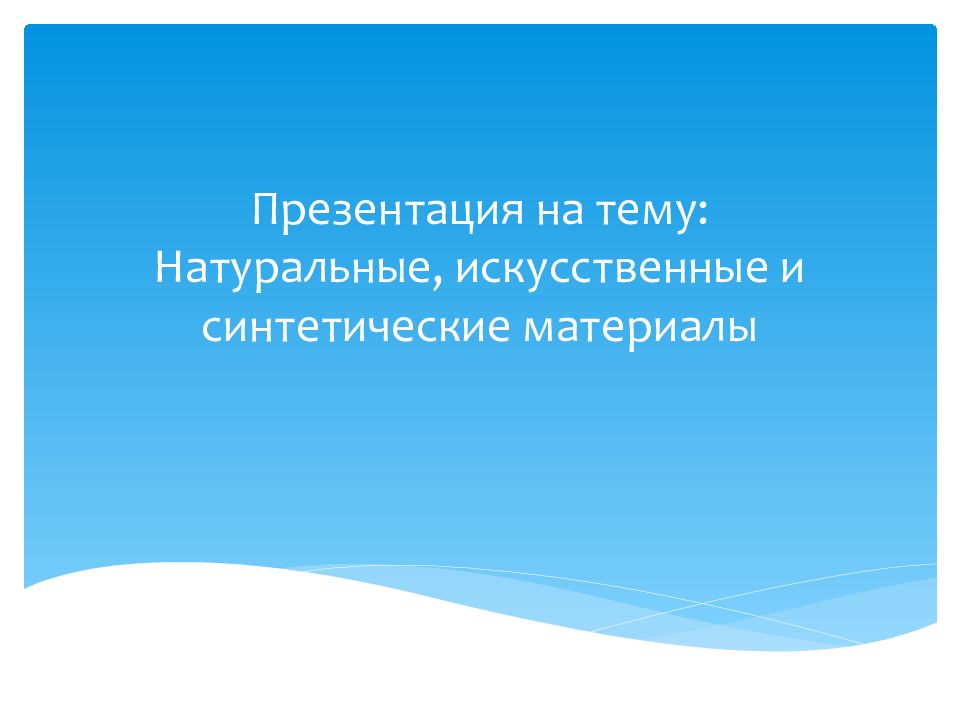 Презентация на тему: Натуральные, искусственные и синтетические материалы