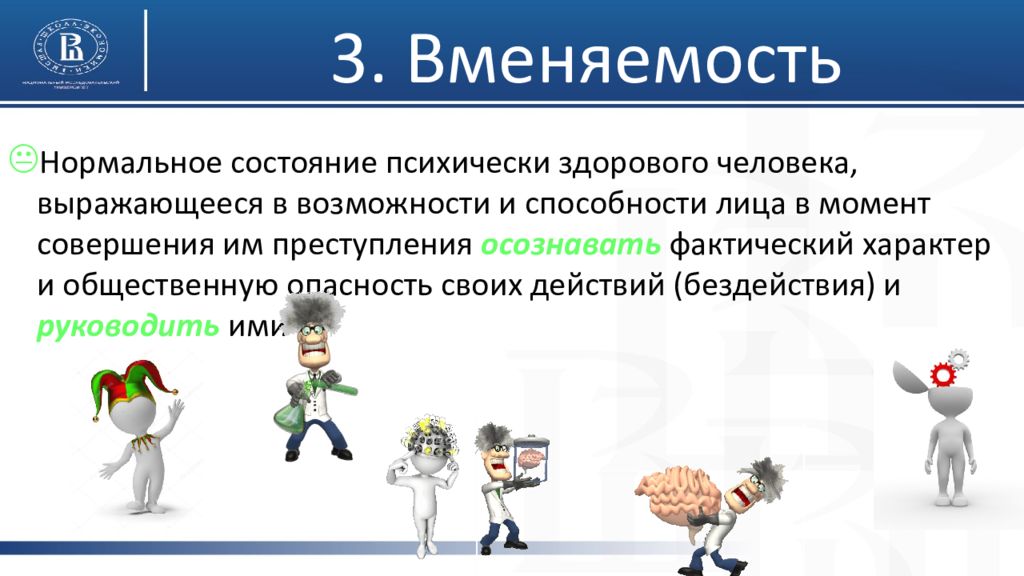 Ограниченная вменяемость. Признаки вменяемости. Виды вменяемости. Вменяемость в уголовном праве. Вменяемость и её критерии.