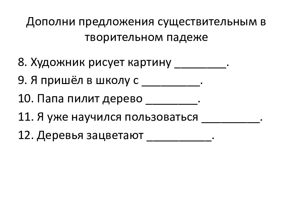 Предложение с существительным кровать. Предложение с существительным в творительном падеже. Предложения с существительными в творительном падеже. Частота движения автобусов. Роль в предложении существительного в косвенных падежах
