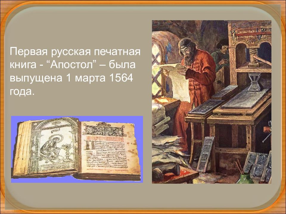 Первая русская печать. Первая Печатня Ивана Федорова. Первая печатная книга Апостол. Первая русская книга Апостол. Первая русская печатная книга.