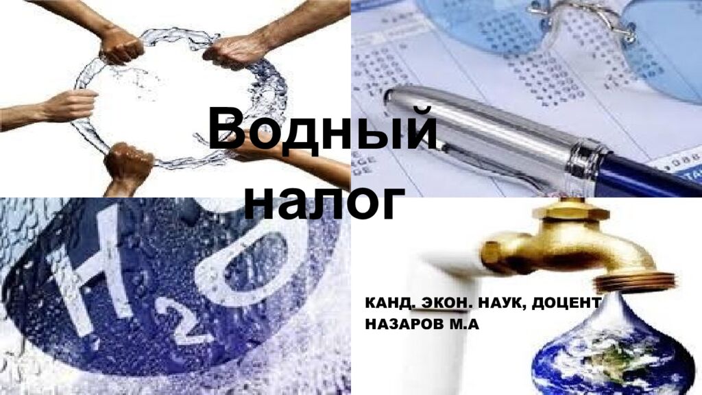 Водный налог