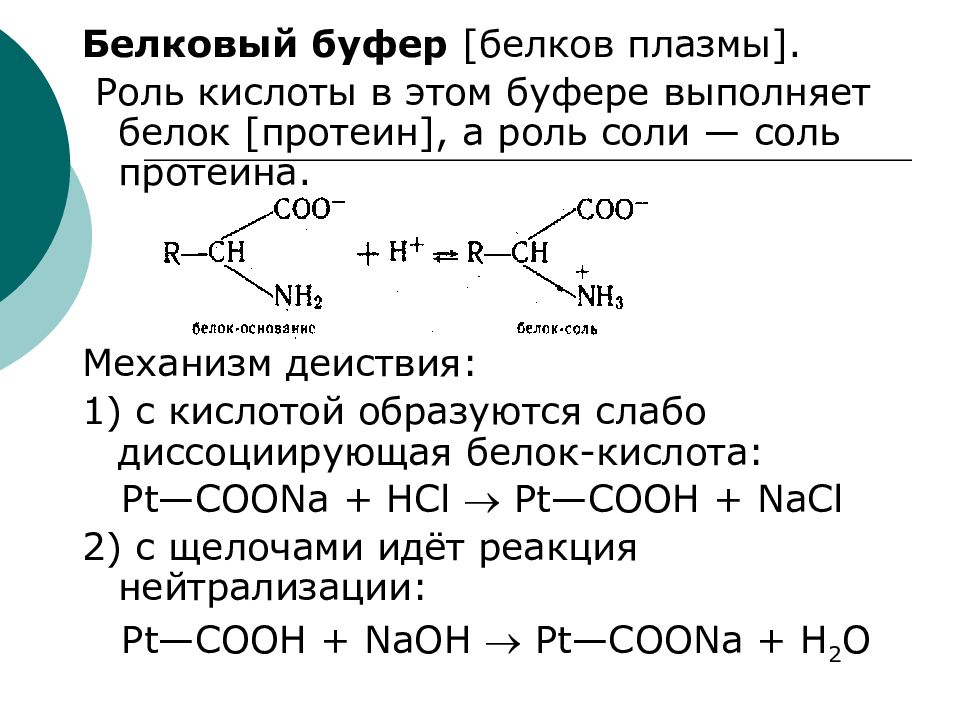 Белок кислота. Механизм действия белковой буферной системы. Механизм буферного действия белковой буферной системы. Белковая буферная система механизм действия. Механизм белкового буфера.