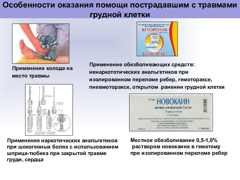 Оказание помощи при ранениях грудной клетки. Обезболивающие препараты при травмах и ранениях. Оказание первой помощи при шоке. Оказание неотложной помощи при травмах. Алгоритм оказания первой помощи при травматическом шоке.