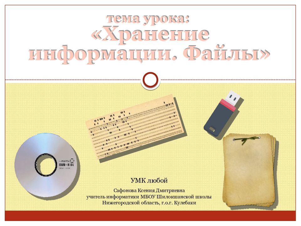 т ема урока: «Хранение информации. Файлы» УМК любой Сафонова Ксения