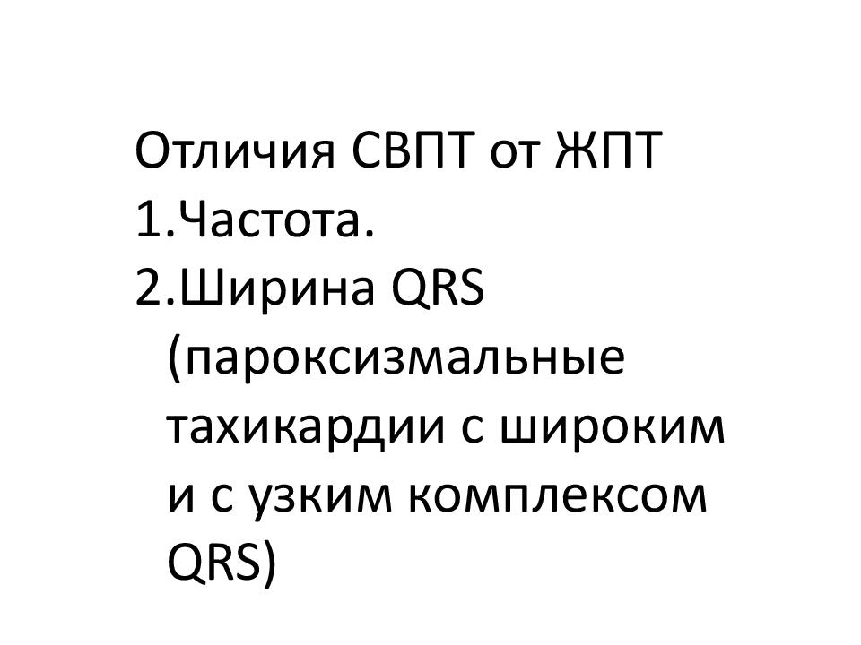 Тахикардия с узкими комплексами. ЖПТ. Свпт.