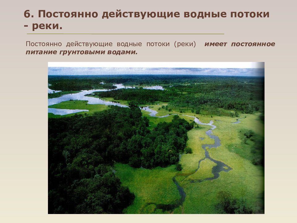 Постоянный водный поток. Постоянно действующие водные потоки. Постоянные реки. Деятельность постоянных водных потоков. Самые неизменные реки.