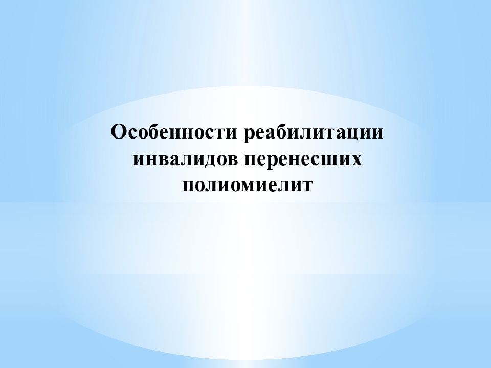 Особенности реабилитации инвалидов перенесших полиомиелит
