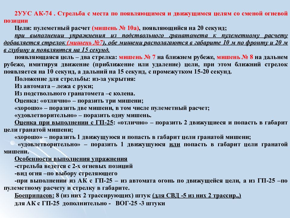 Условия выполнения. Упражнения контрольных стрельб из АК-74. Упражнение контрольных стрельб 2 УКС. 1 Упражнение учебных стрельб (1 Уус) из АК..