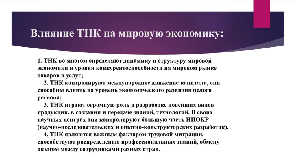 Роли тнк. Влияние ТНК на мировую экономику. Транснациональные корпорации презентация. Какую роль в мировой экономике играют транснациональные корпорации. Транснациональные корпорации картинки для презентации.