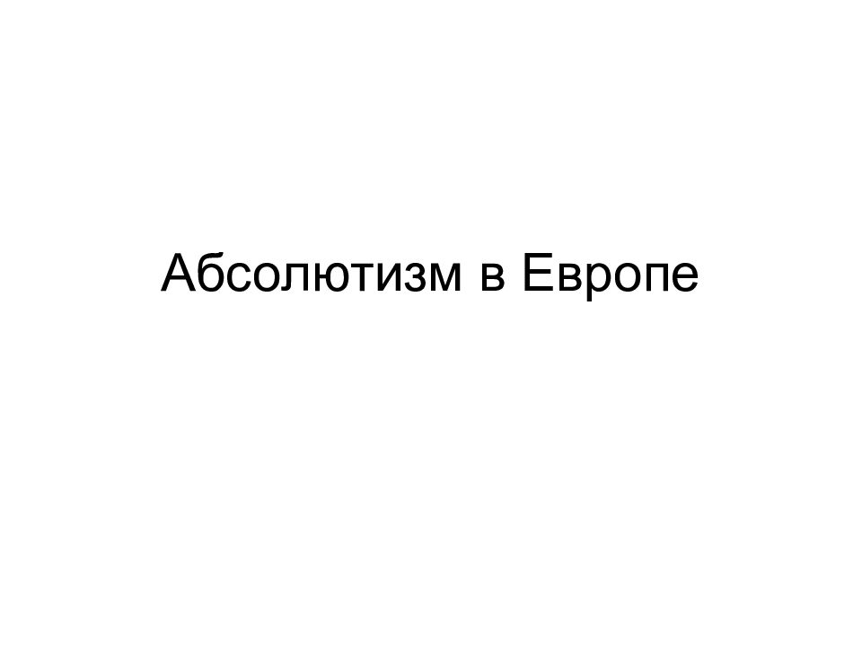 Абсолютизм в Европе