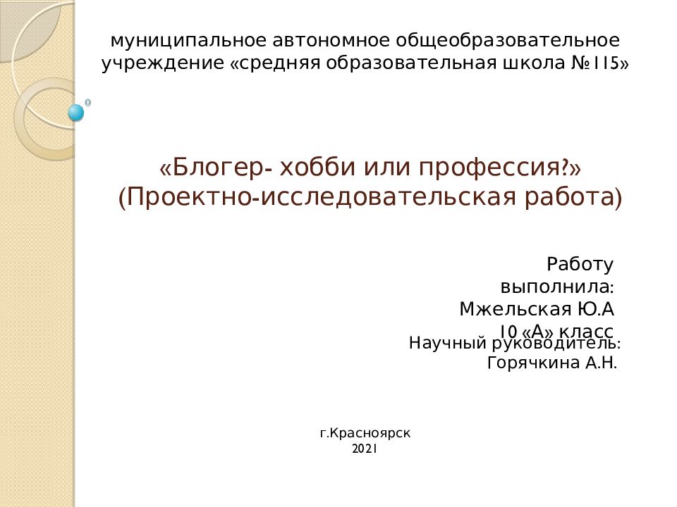 Проект на тему блоггер хобби или профессия