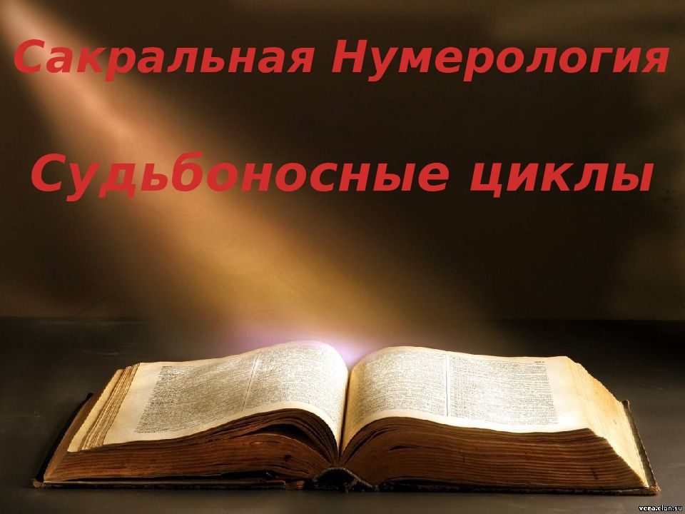 Сакральная Нумерология Судьбоносные циклы