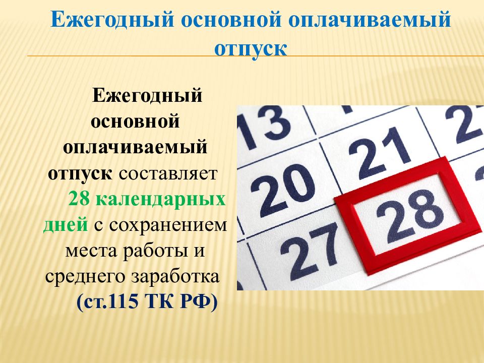 Ежегодный основной оплачиваемый отпуск составляет. Календарная Дата. На один календарный день. Основной _______ календарных дней. 183 календарных дней