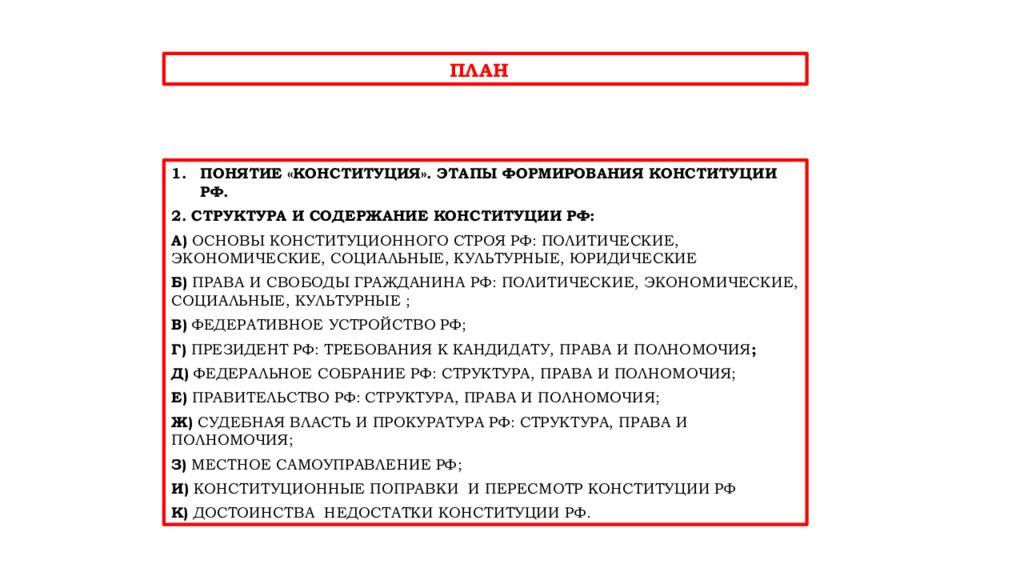 План основы конституционного права