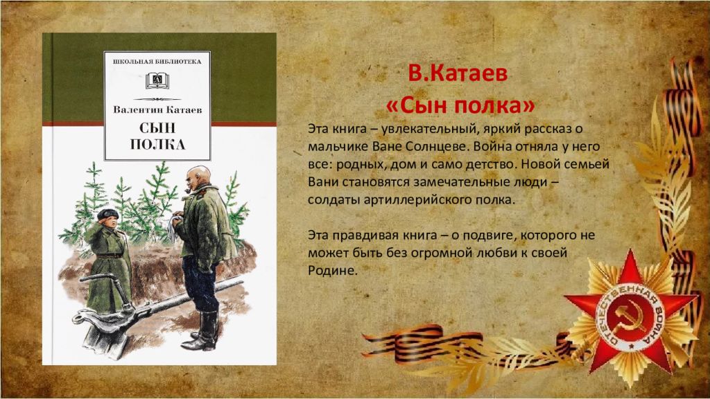 Чтение произведений о войне. Катаев писатель сын полка. Буктрейлер по книгам о войне Катаев сын полка.