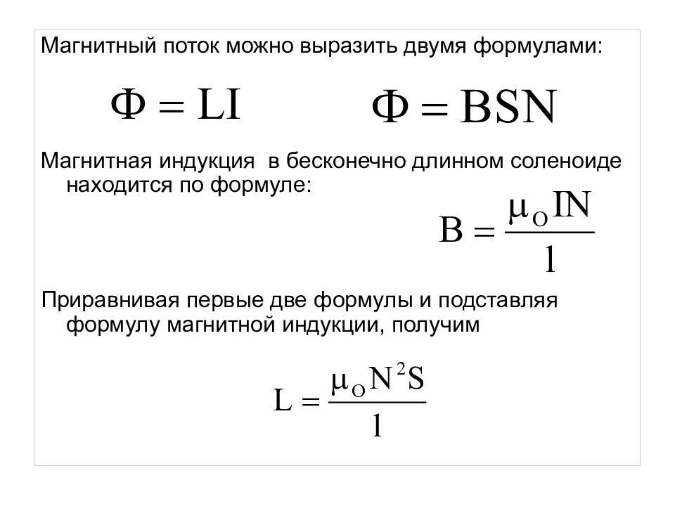 Магнитный поток через индукцию. Формула магнитного потока через Индуктивность. Магнитный поток катушки формула. Формулы магнитного потока индукции индуктивности. Магнитный поток через катушку индуктивности.