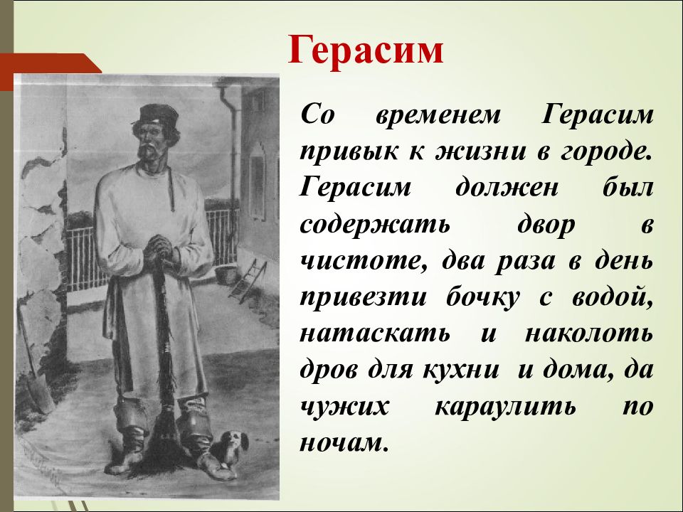 Расскажите о герасиме с использованием авторских эпитетов и сравнений по плану портрет герасима