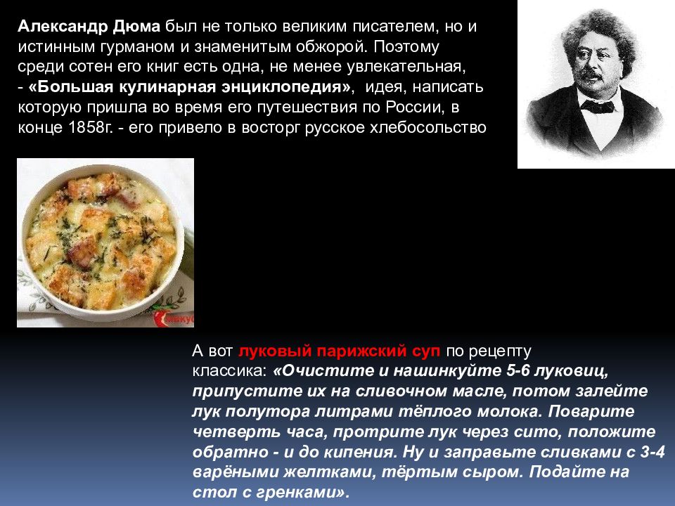 Рецепт дюма. Рецепт дюма. Луковый суп дюма. Книга рецептов дюма. Рецепты дюма кулинарная книга.