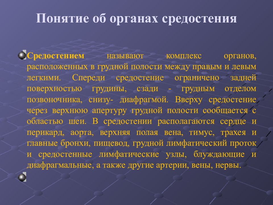 Комплекс органов. Понятие органы. Структурно функциональная организация дыхательной системы. Понятие о средостении.