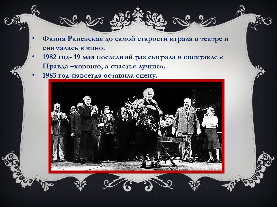 Раневская спектакль спб. Раневская в спектакле правда хорошо а счастье лучше. Раневская презентация. Правда хорошо а счастье лучше спектакль малый театр.