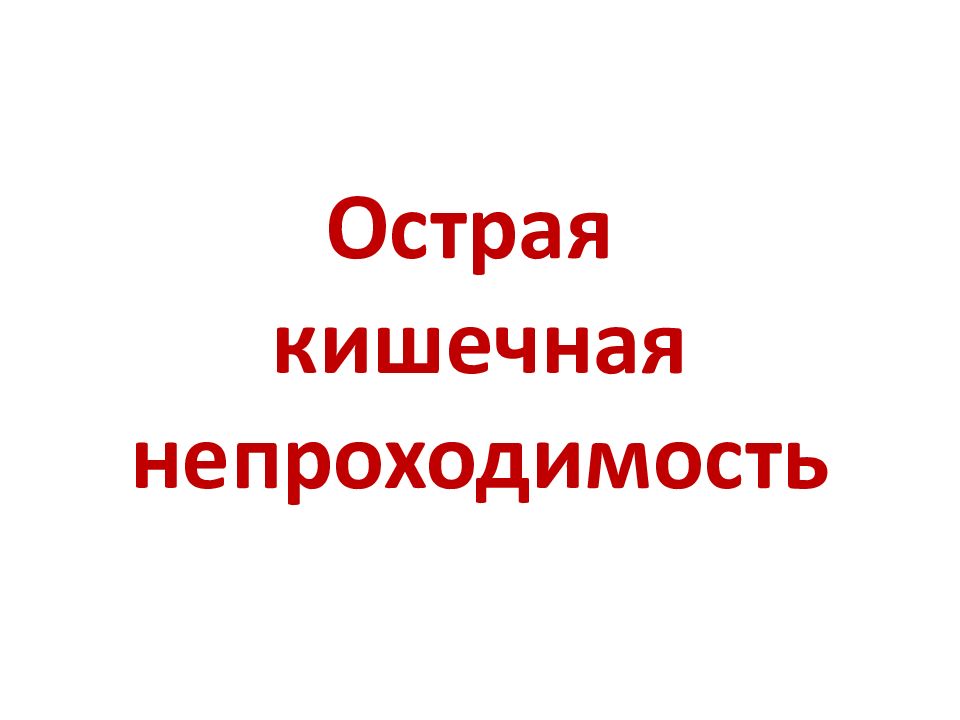 Острая кишечная непроходимость
